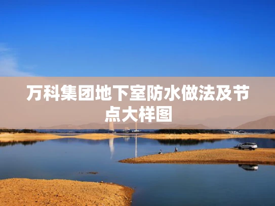 万科集团地下室防水做法及节点大样图